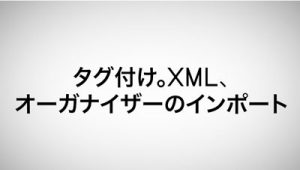 タグ付け。XML、 オーガナイザーのインポート
